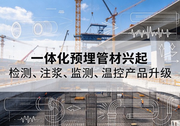 张掖一体化管材产品兴起，声测注浆一体管、多功能预埋管应用增多